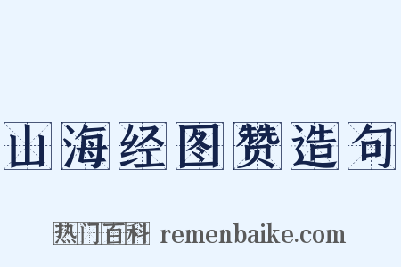 山海经图赞造句是什么意思的图片